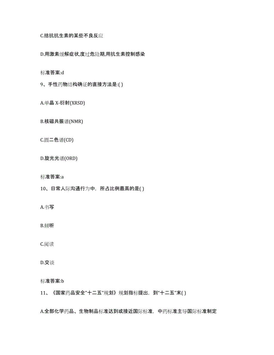 2022年度甘肃省定西市通渭县执业药师继续教育考试考试题库_第4页