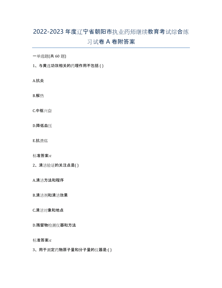 2022-2023年度辽宁省朝阳市执业药师继续教育考试综合练习试卷A卷附答案_第1页