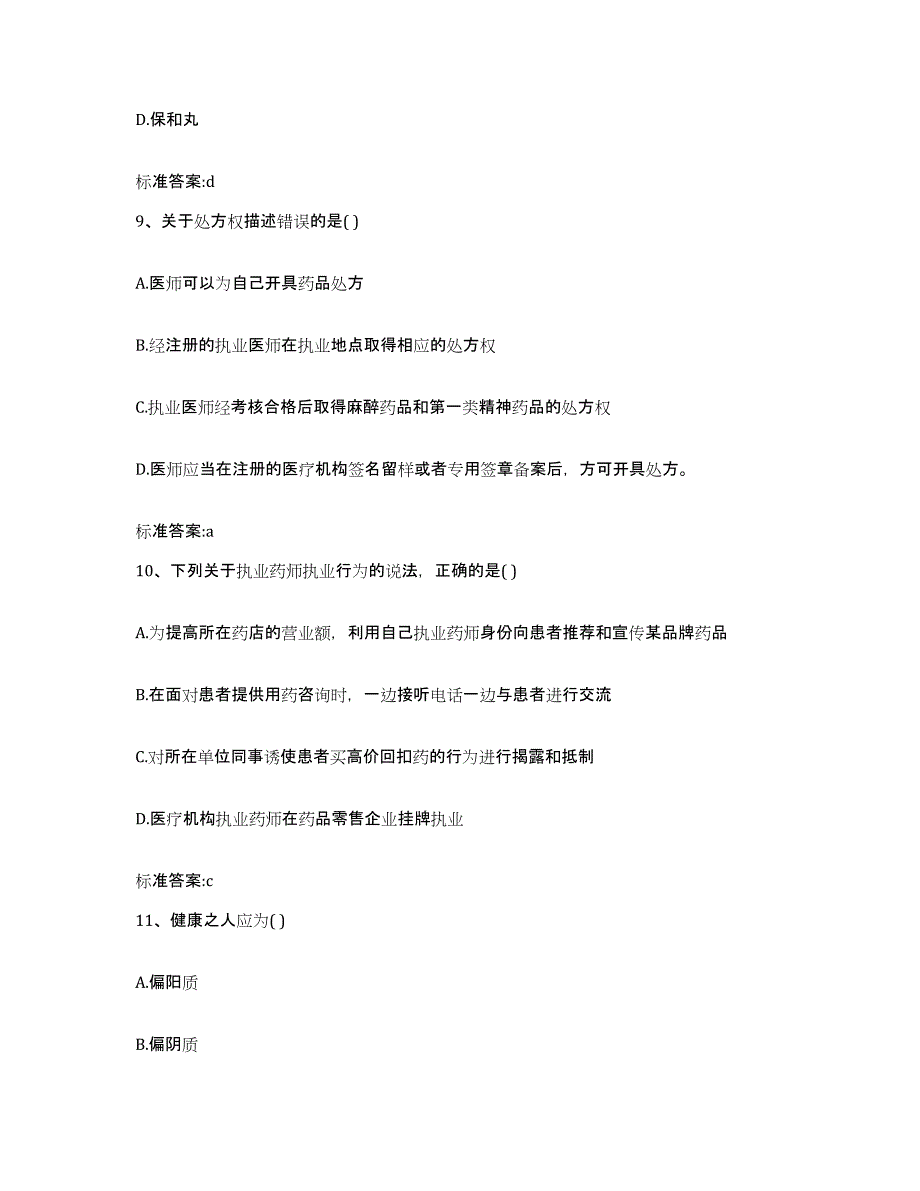 2022-2023年度辽宁省朝阳市执业药师继续教育考试综合练习试卷A卷附答案_第4页