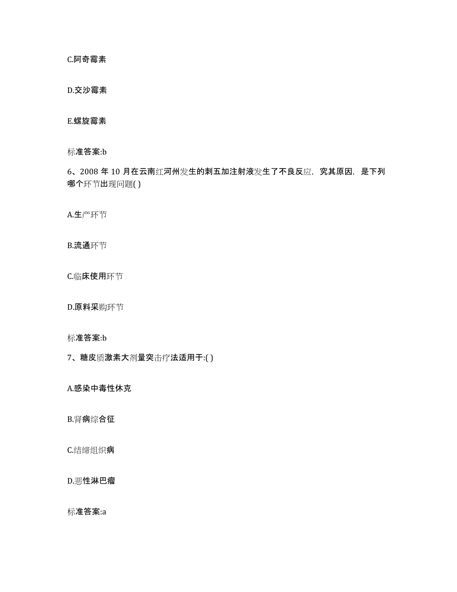 2022年度贵州省安顺市普定县执业药师继续教育考试题库综合试卷B卷附答案_第3页