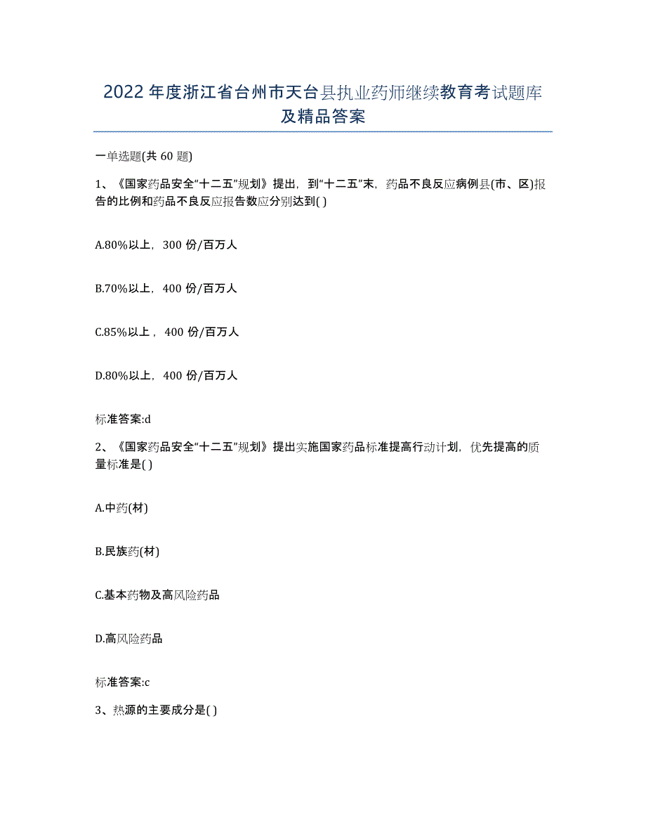 2022年度浙江省台州市天台县执业药师继续教育考试题库及答案_第1页