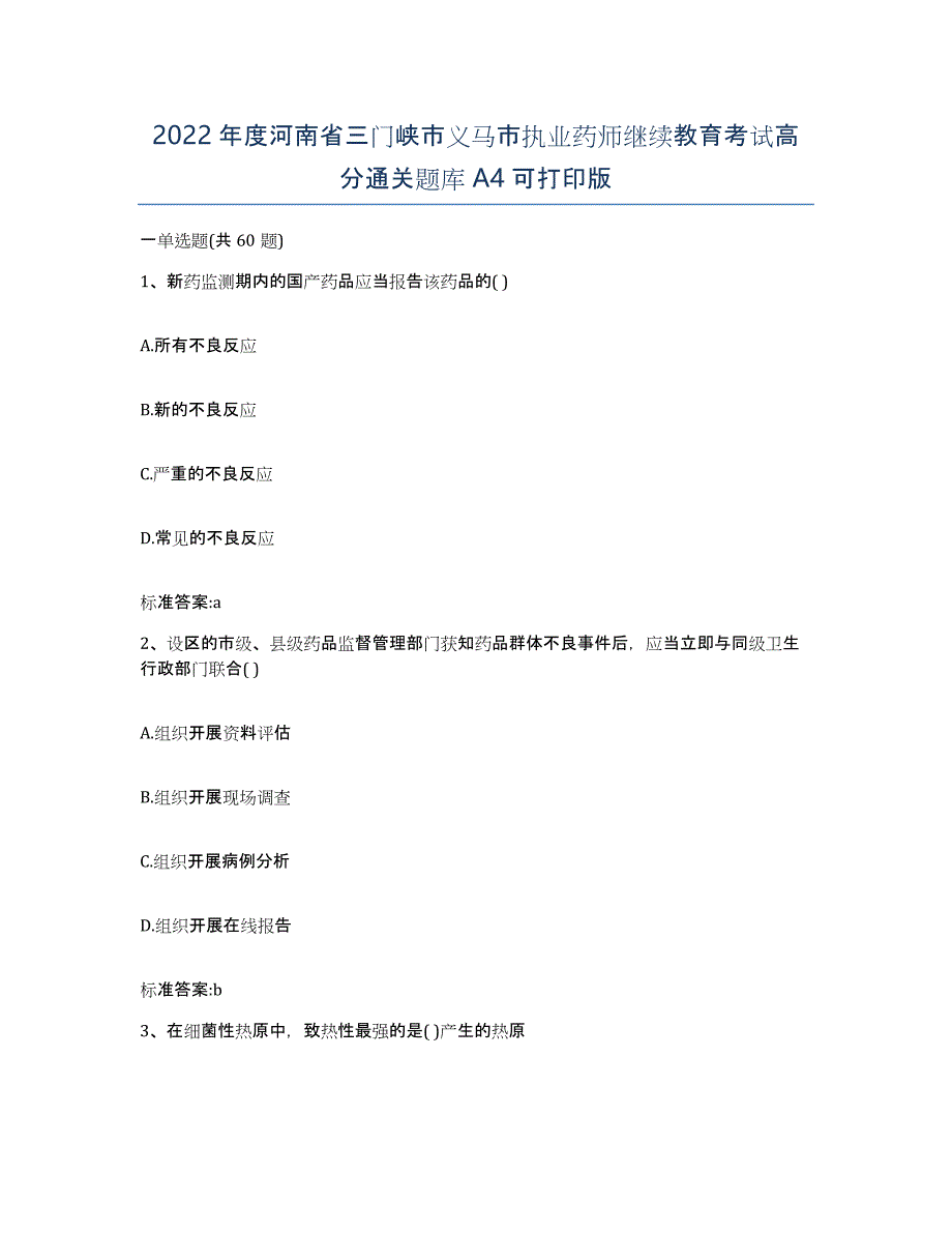 2022年度河南省三门峡市义马市执业药师继续教育考试高分通关题库A4可打印版_第1页