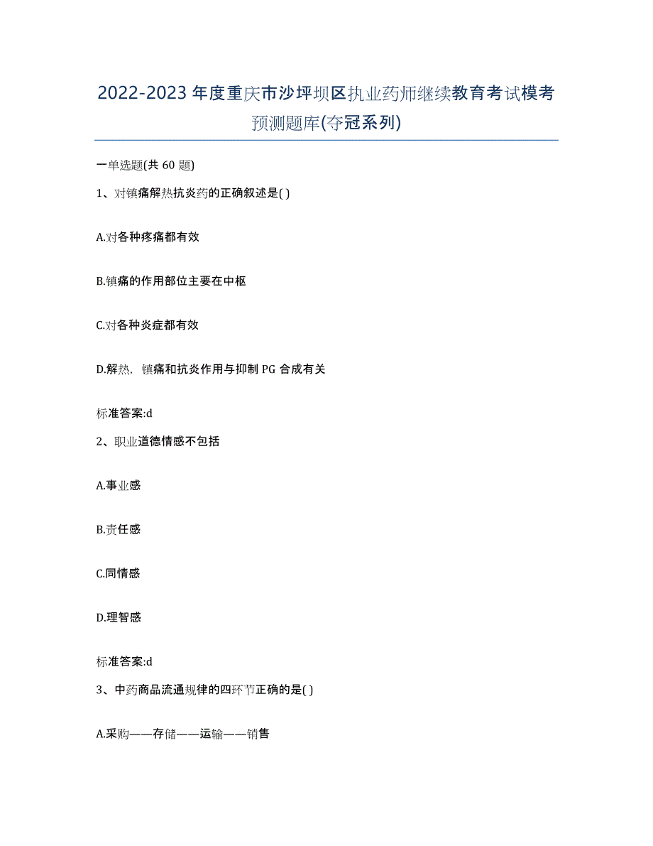 2022-2023年度重庆市沙坪坝区执业药师继续教育考试模考预测题库(夺冠系列)_第1页