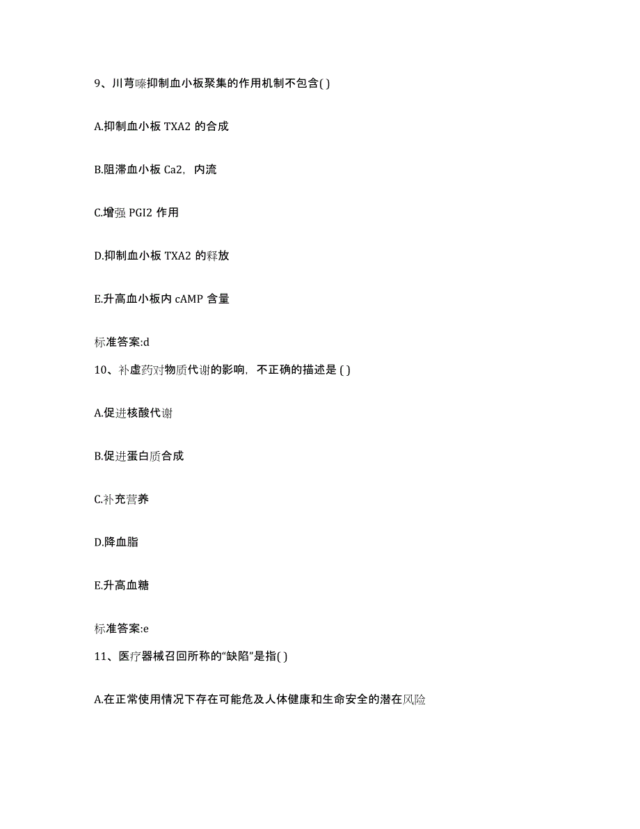 2022-2023年度重庆市沙坪坝区执业药师继续教育考试模考预测题库(夺冠系列)_第4页