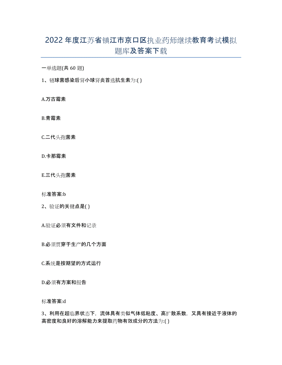 2022年度江苏省镇江市京口区执业药师继续教育考试模拟题库及答案_第1页