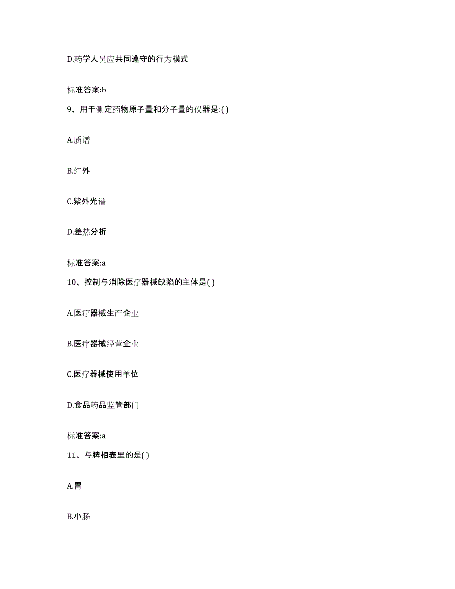 2022年度江苏省镇江市京口区执业药师继续教育考试模拟题库及答案_第4页