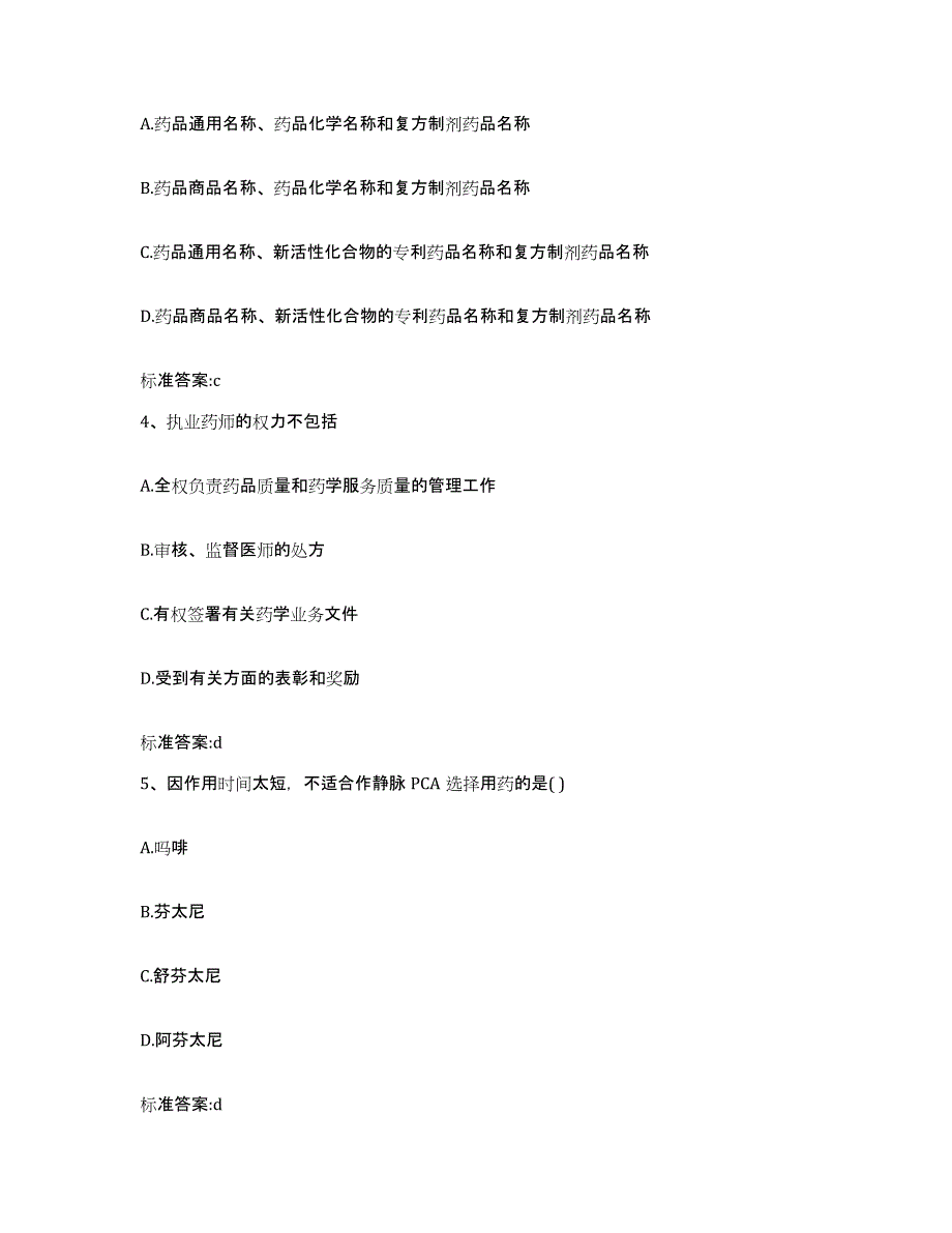 2022年度甘肃省定西市渭源县执业药师继续教育考试模拟考核试卷含答案_第2页