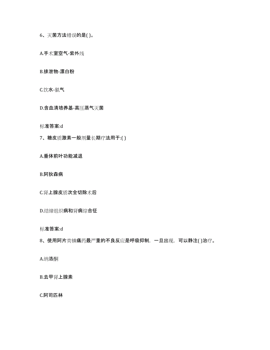 2022年度甘肃省定西市渭源县执业药师继续教育考试模拟考核试卷含答案_第3页