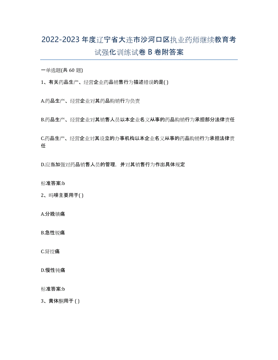 2022-2023年度辽宁省大连市沙河口区执业药师继续教育考试强化训练试卷B卷附答案_第1页