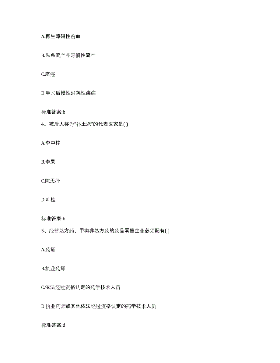 2022-2023年度辽宁省大连市沙河口区执业药师继续教育考试强化训练试卷B卷附答案_第2页