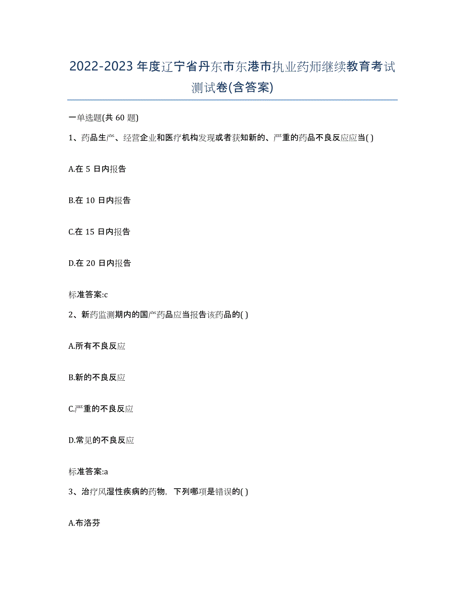 2022-2023年度辽宁省丹东市东港市执业药师继续教育考试测试卷(含答案)_第1页