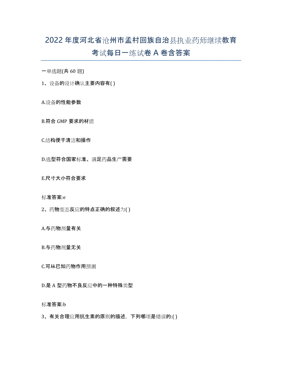 2022年度河北省沧州市孟村回族自治县执业药师继续教育考试每日一练试卷A卷含答案_第1页