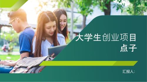 大学生创业有什么项目的点子(参考模板)