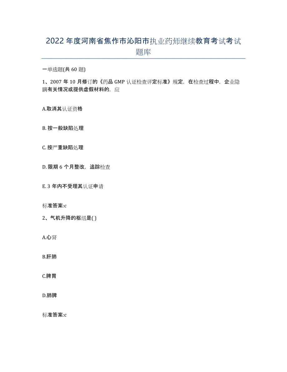 2022年度河南省焦作市沁阳市执业药师继续教育考试考试题库_第1页