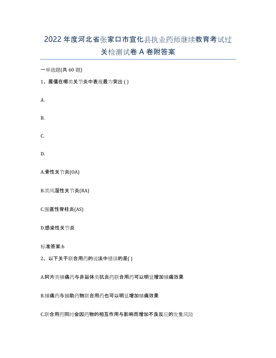 2022年度河北省张家口市宣化县执业药师继续教育考试过关检测试卷A卷附答案_第1页