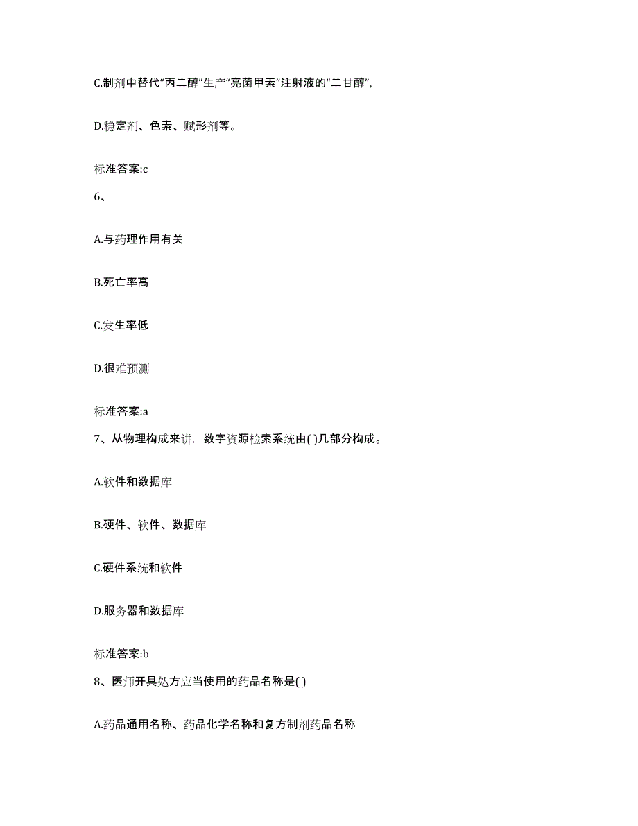 2022年度河北省张家口市宣化县执业药师继续教育考试过关检测试卷A卷附答案_第3页