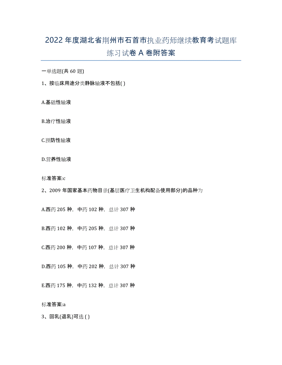 2022年度湖北省荆州市石首市执业药师继续教育考试题库练习试卷A卷附答案_第1页