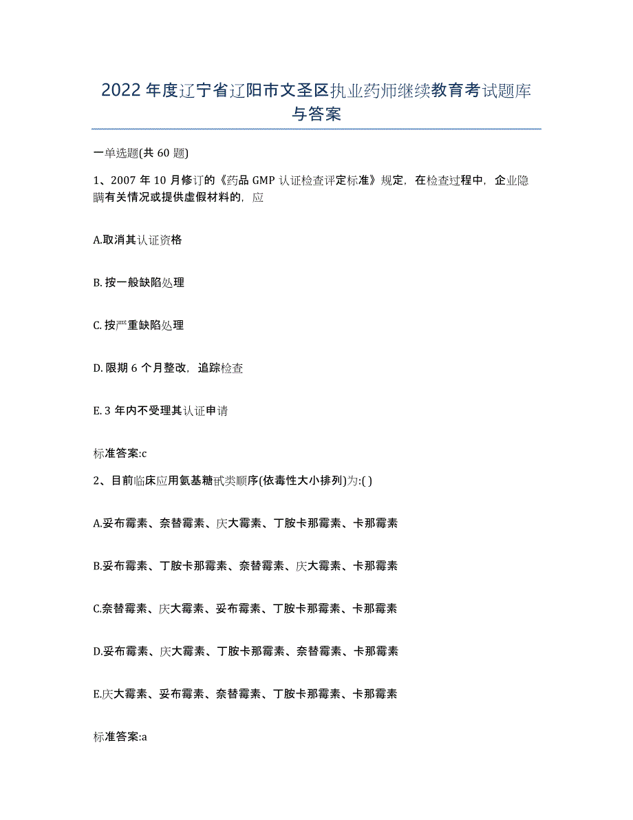 2022年度辽宁省辽阳市文圣区执业药师继续教育考试题库与答案_第1页