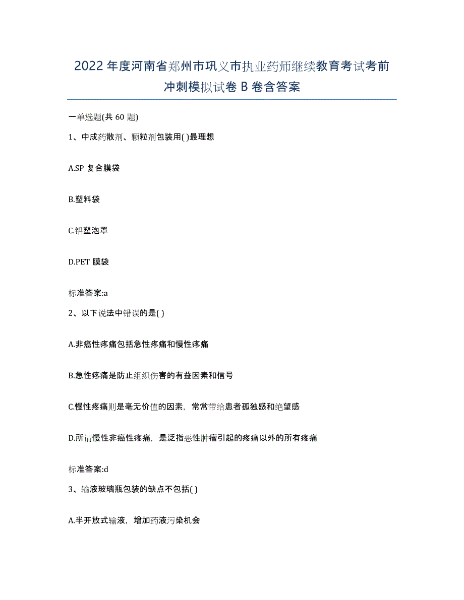 2022年度河南省郑州市巩义市执业药师继续教育考试考前冲刺模拟试卷B卷含答案_第1页