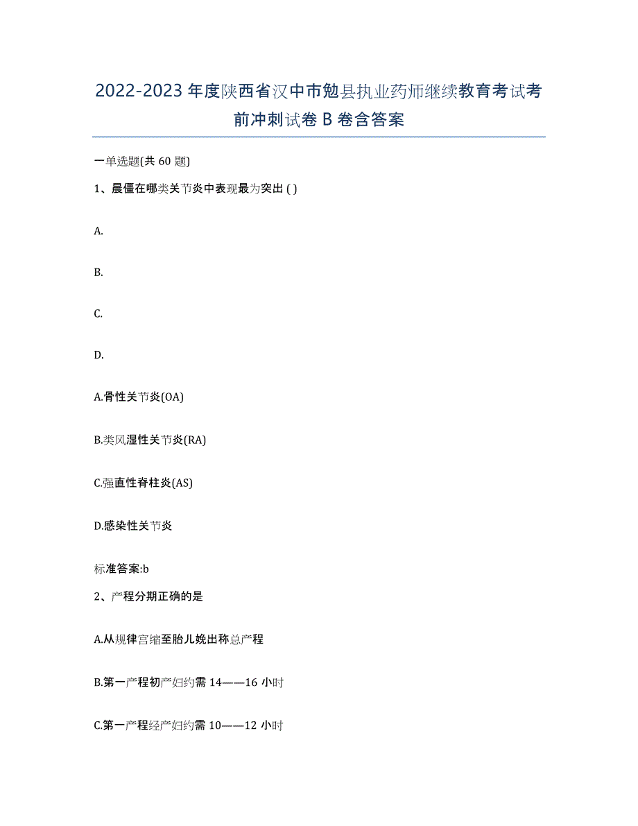 2022-2023年度陕西省汉中市勉县执业药师继续教育考试考前冲刺试卷B卷含答案_第1页