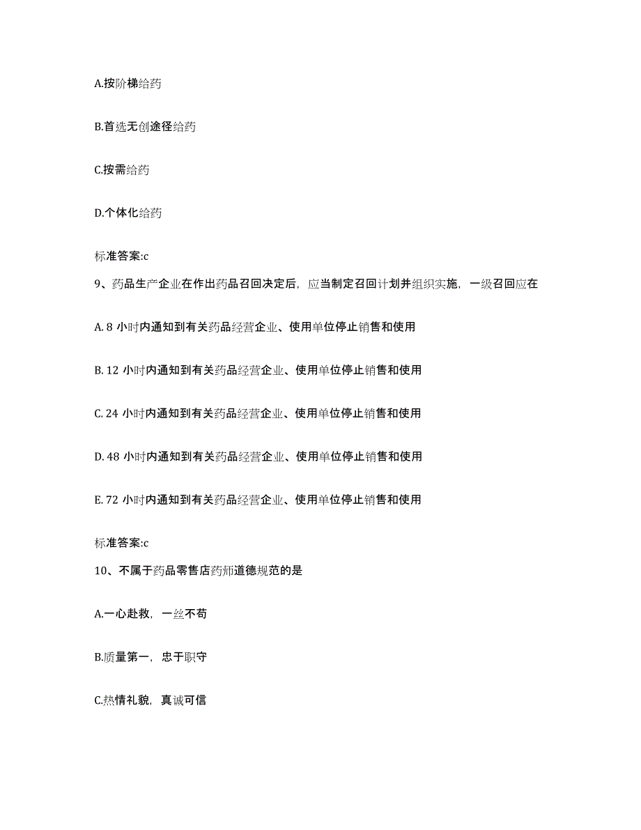 2022-2023年度陕西省汉中市勉县执业药师继续教育考试考前冲刺试卷B卷含答案_第4页