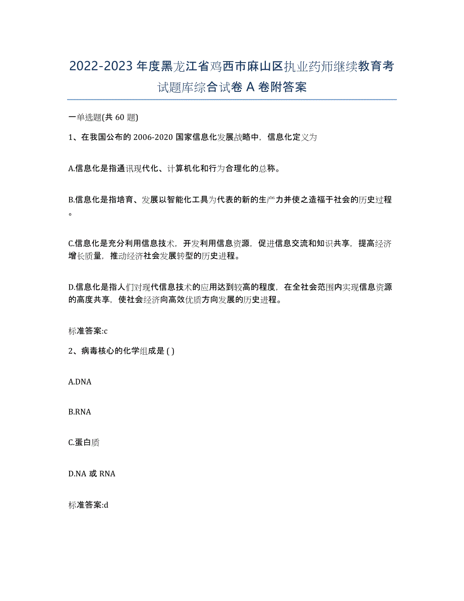 2022-2023年度黑龙江省鸡西市麻山区执业药师继续教育考试题库综合试卷A卷附答案_第1页