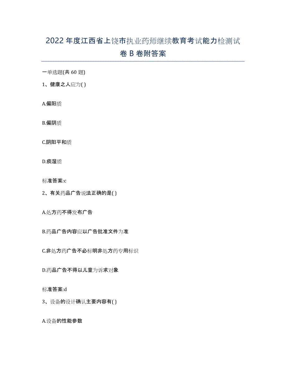 2022年度江西省上饶市执业药师继续教育考试能力检测试卷B卷附答案_第1页