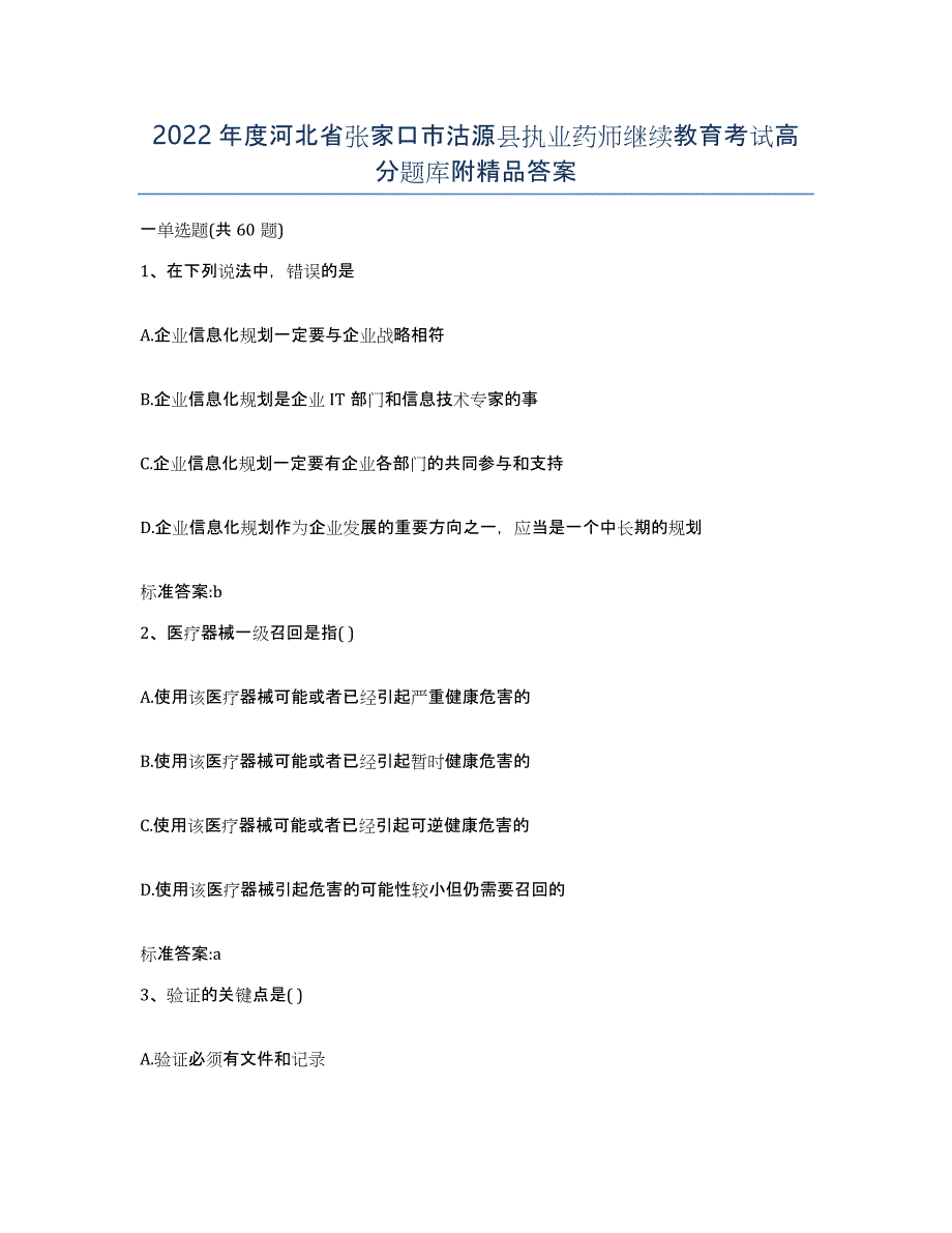 2022年度河北省张家口市沽源县执业药师继续教育考试高分题库附答案_第1页