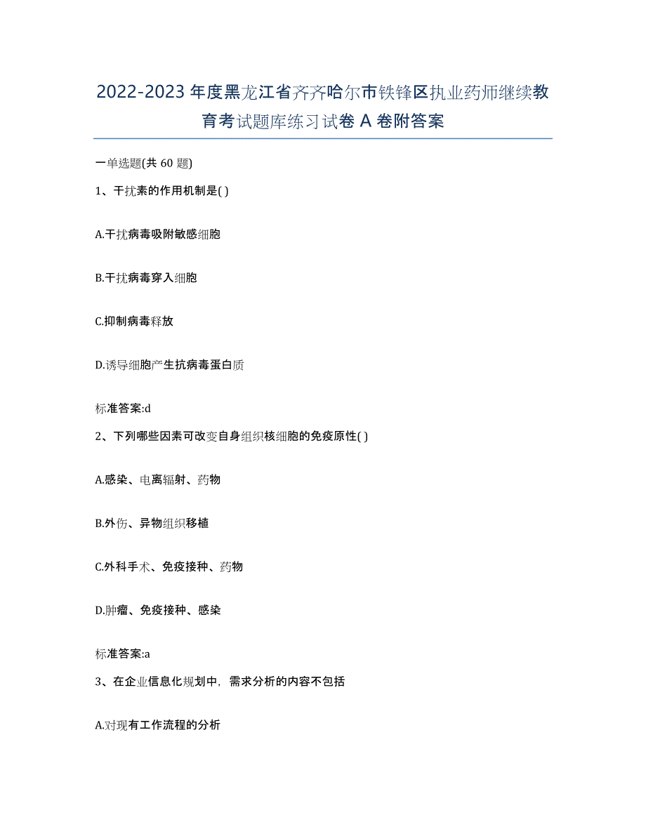 2022-2023年度黑龙江省齐齐哈尔市铁锋区执业药师继续教育考试题库练习试卷A卷附答案_第1页