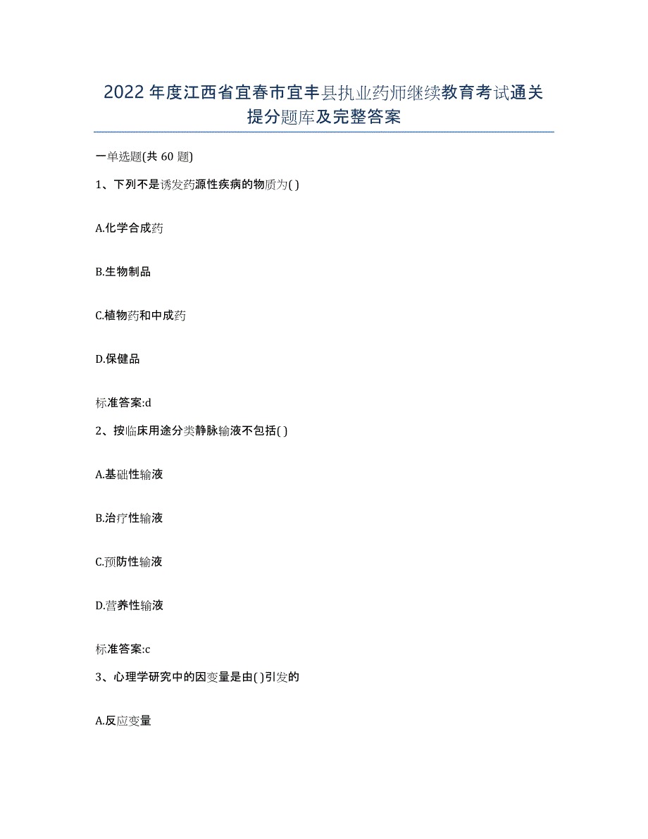 2022年度江西省宜春市宜丰县执业药师继续教育考试通关提分题库及完整答案_第1页