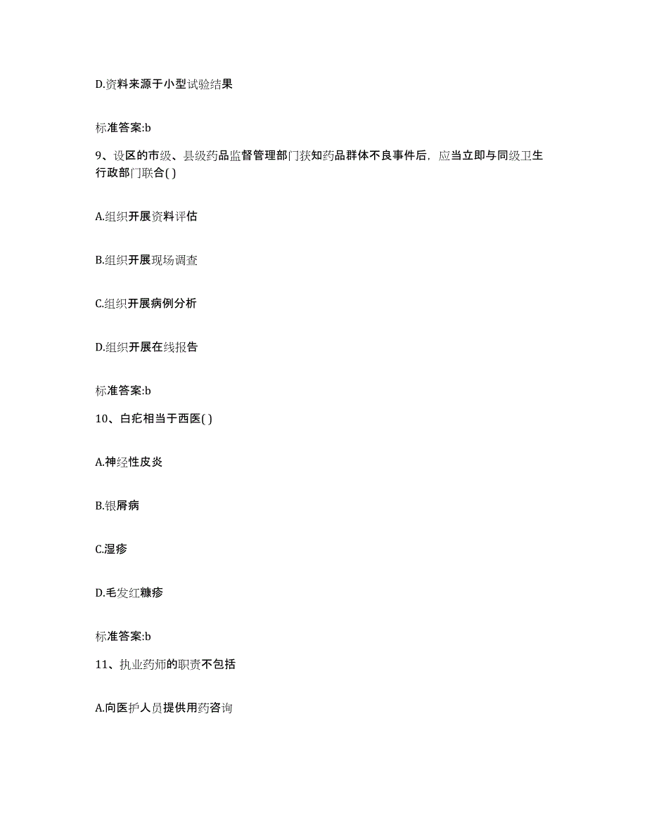 2022年度江西省宜春市宜丰县执业药师继续教育考试通关提分题库及完整答案_第4页