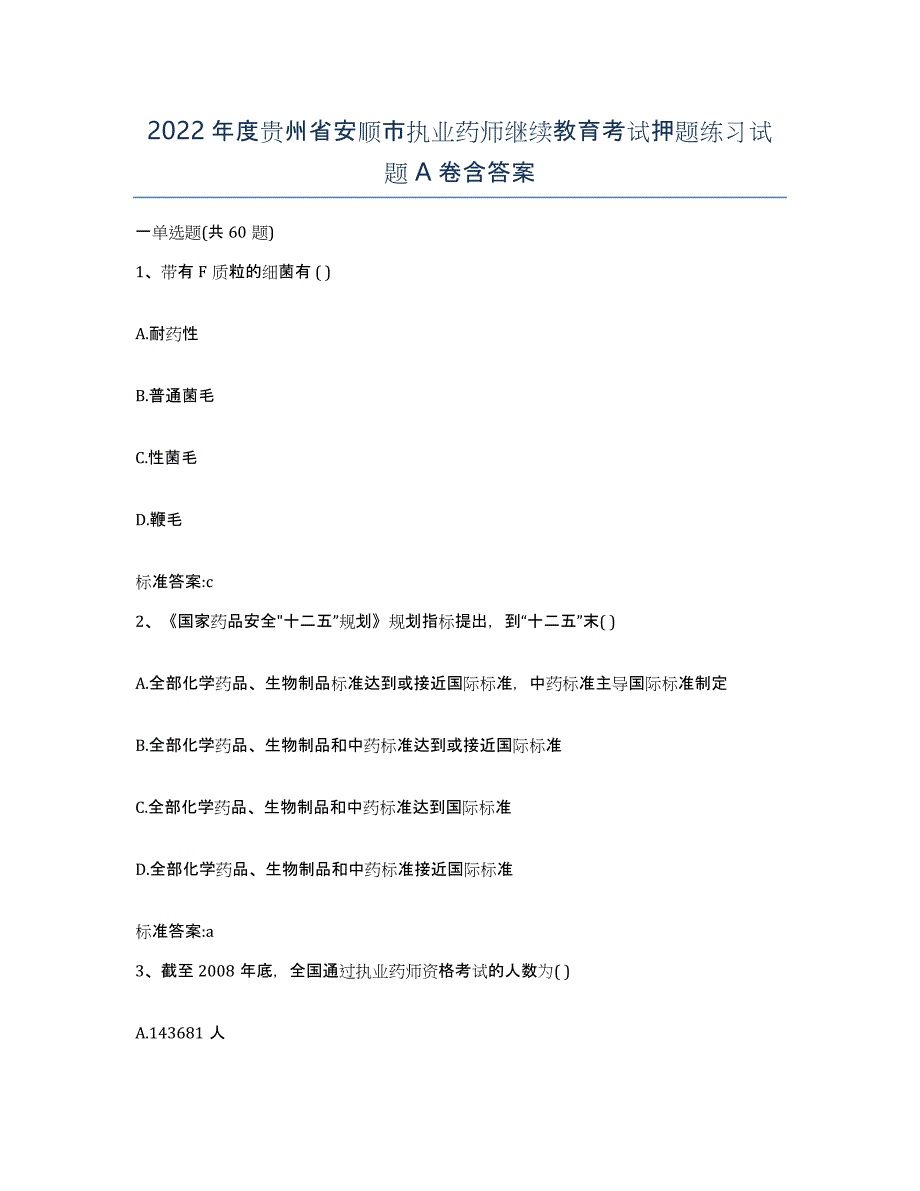 2022年度贵州省安顺市执业药师继续教育考试押题练习试题A卷含答案_第1页