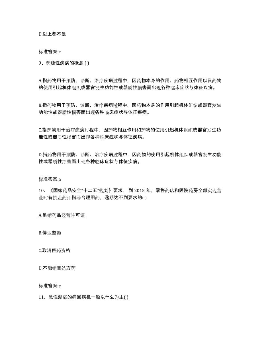 2022年度贵州省安顺市执业药师继续教育考试押题练习试题A卷含答案_第4页