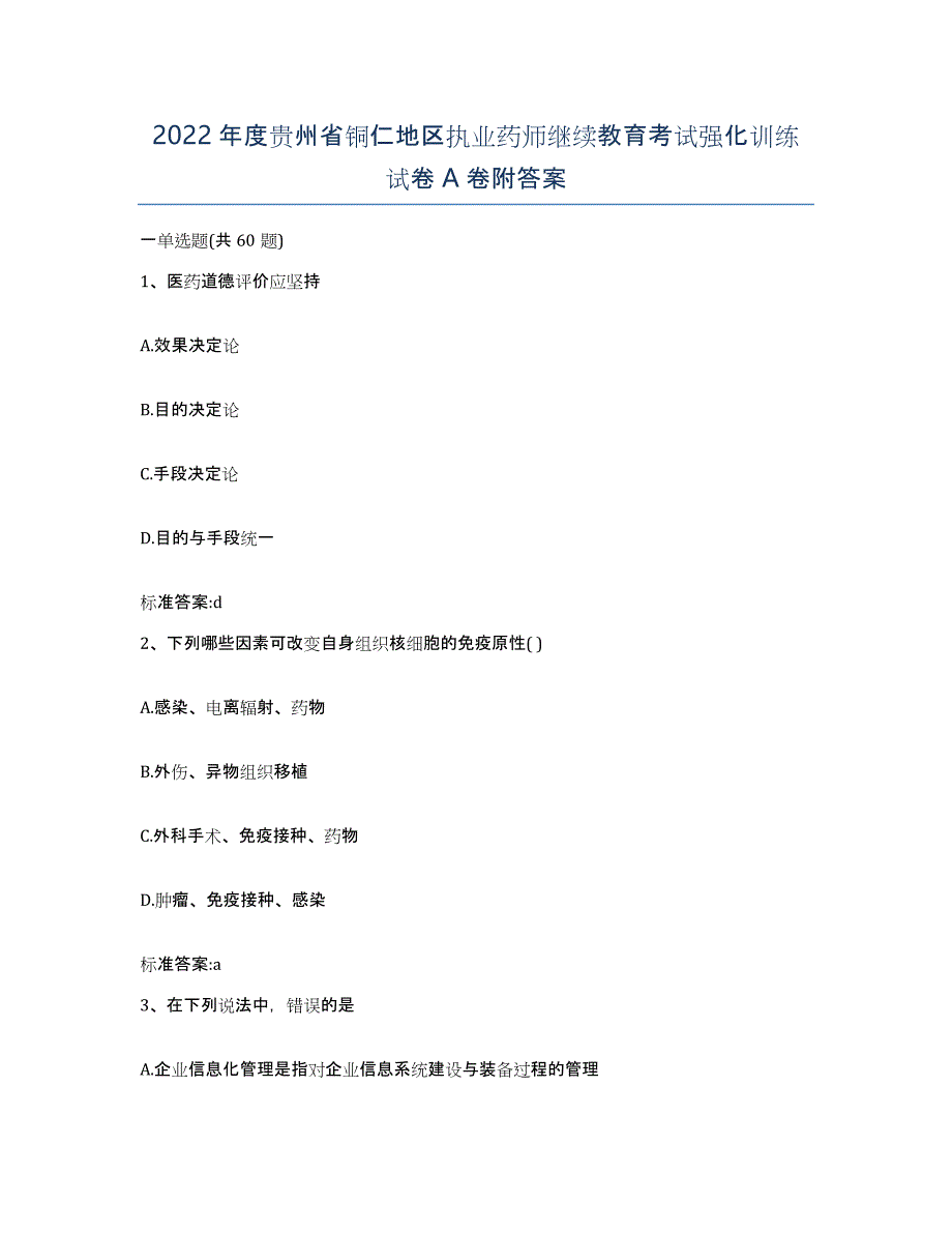 2022年度贵州省铜仁地区执业药师继续教育考试强化训练试卷A卷附答案_第1页