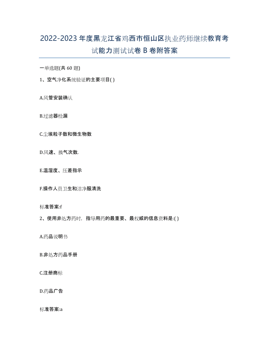 2022-2023年度黑龙江省鸡西市恒山区执业药师继续教育考试能力测试试卷B卷附答案_第1页