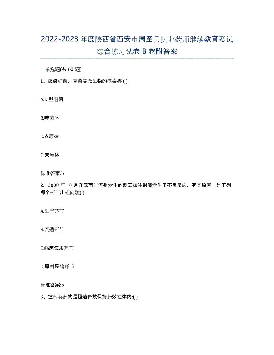 2022-2023年度陕西省西安市周至县执业药师继续教育考试综合练习试卷B卷附答案_第1页