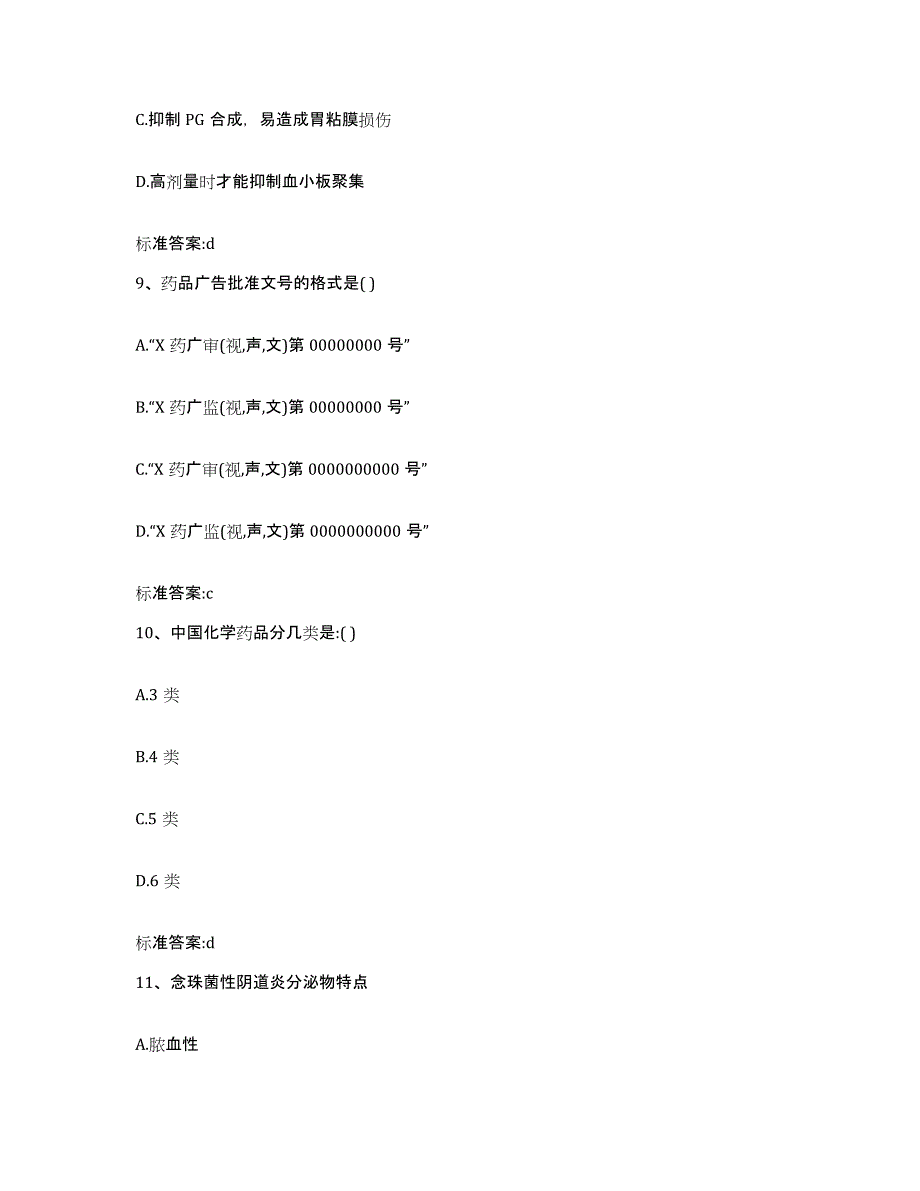 2022年度河北省邯郸市涉县执业药师继续教育考试模拟题库及答案_第4页