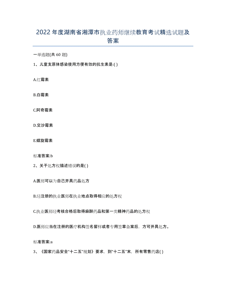 2022年度湖南省湘潭市执业药师继续教育考试试题及答案_第1页