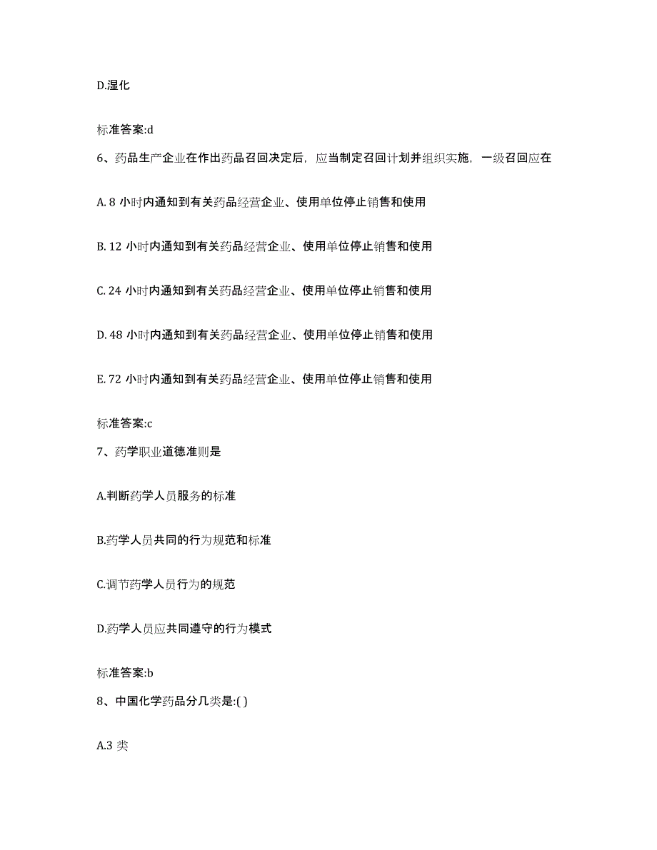 2022年度江苏省扬州市宝应县执业药师继续教育考试模考预测题库(夺冠系列)_第3页