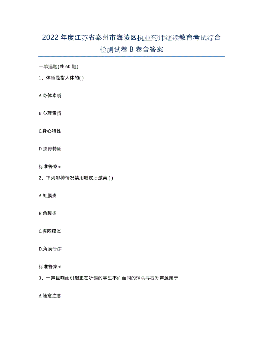 2022年度江苏省泰州市海陵区执业药师继续教育考试综合检测试卷B卷含答案_第1页