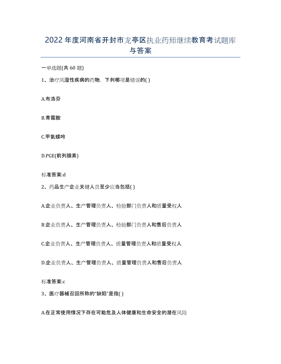 2022年度河南省开封市龙亭区执业药师继续教育考试题库与答案_第1页