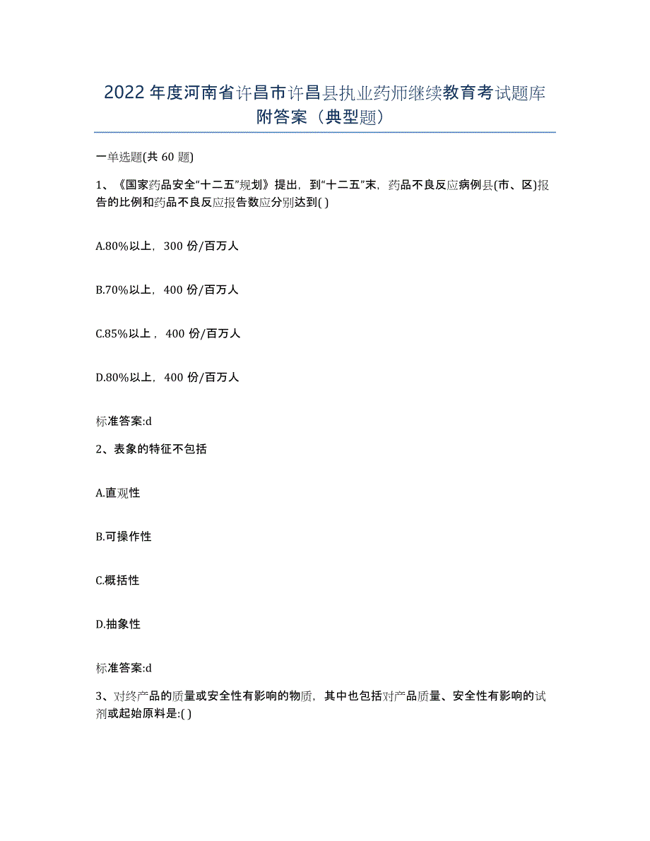 2022年度河南省许昌市许昌县执业药师继续教育考试题库附答案（典型题）_第1页