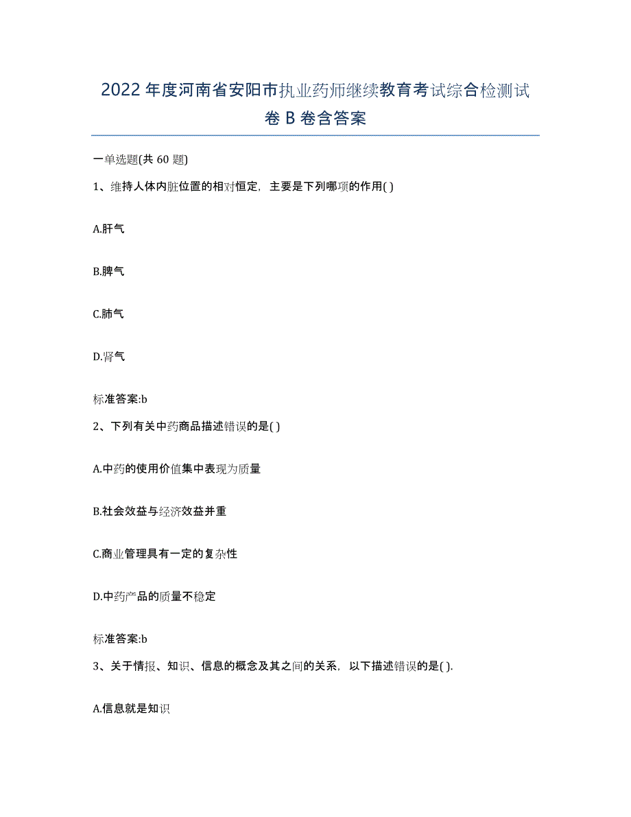 2022年度河南省安阳市执业药师继续教育考试综合检测试卷B卷含答案_第1页