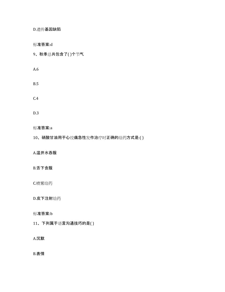 2022年度河南省安阳市执业药师继续教育考试综合检测试卷B卷含答案_第4页