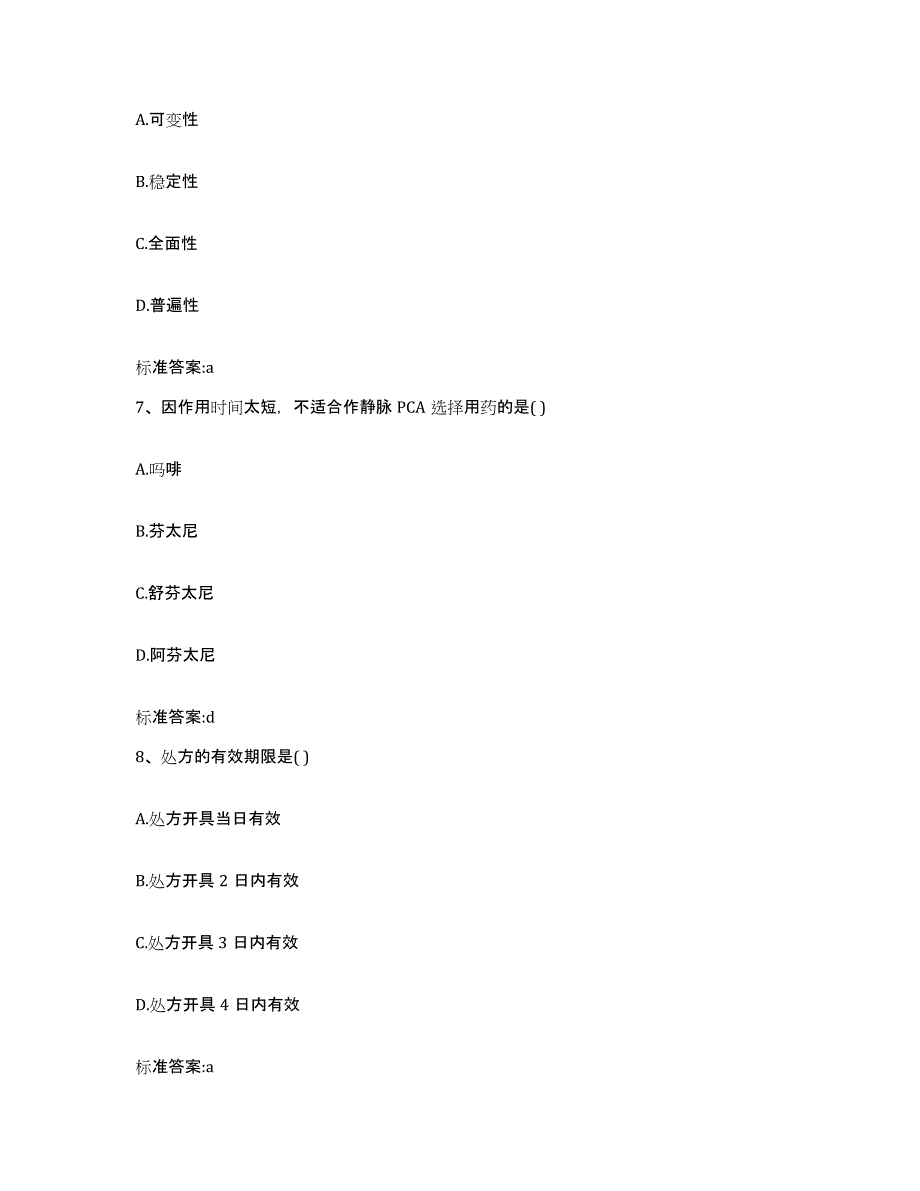 2022-2023年度陕西省汉中市佛坪县执业药师继续教育考试高分题库附答案_第3页