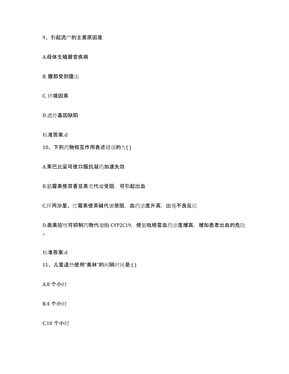 2022-2023年度陕西省汉中市佛坪县执业药师继续教育考试高分题库附答案_第4页