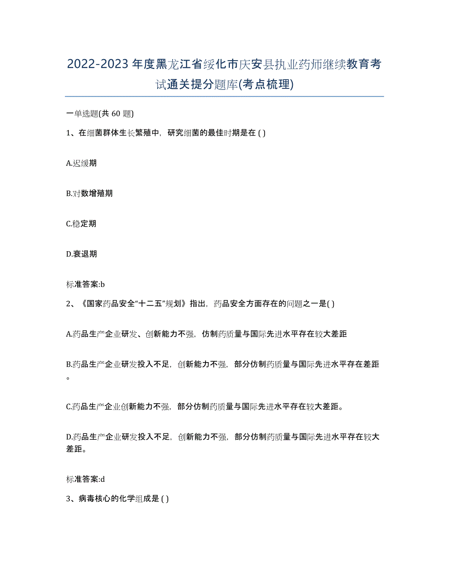 2022-2023年度黑龙江省绥化市庆安县执业药师继续教育考试通关提分题库(考点梳理)_第1页