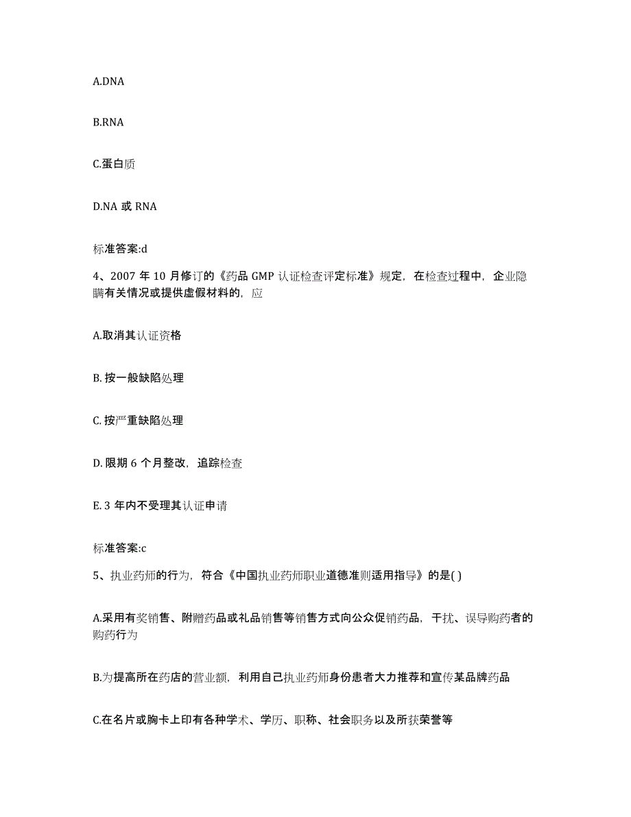 2022-2023年度黑龙江省绥化市庆安县执业药师继续教育考试通关提分题库(考点梳理)_第2页