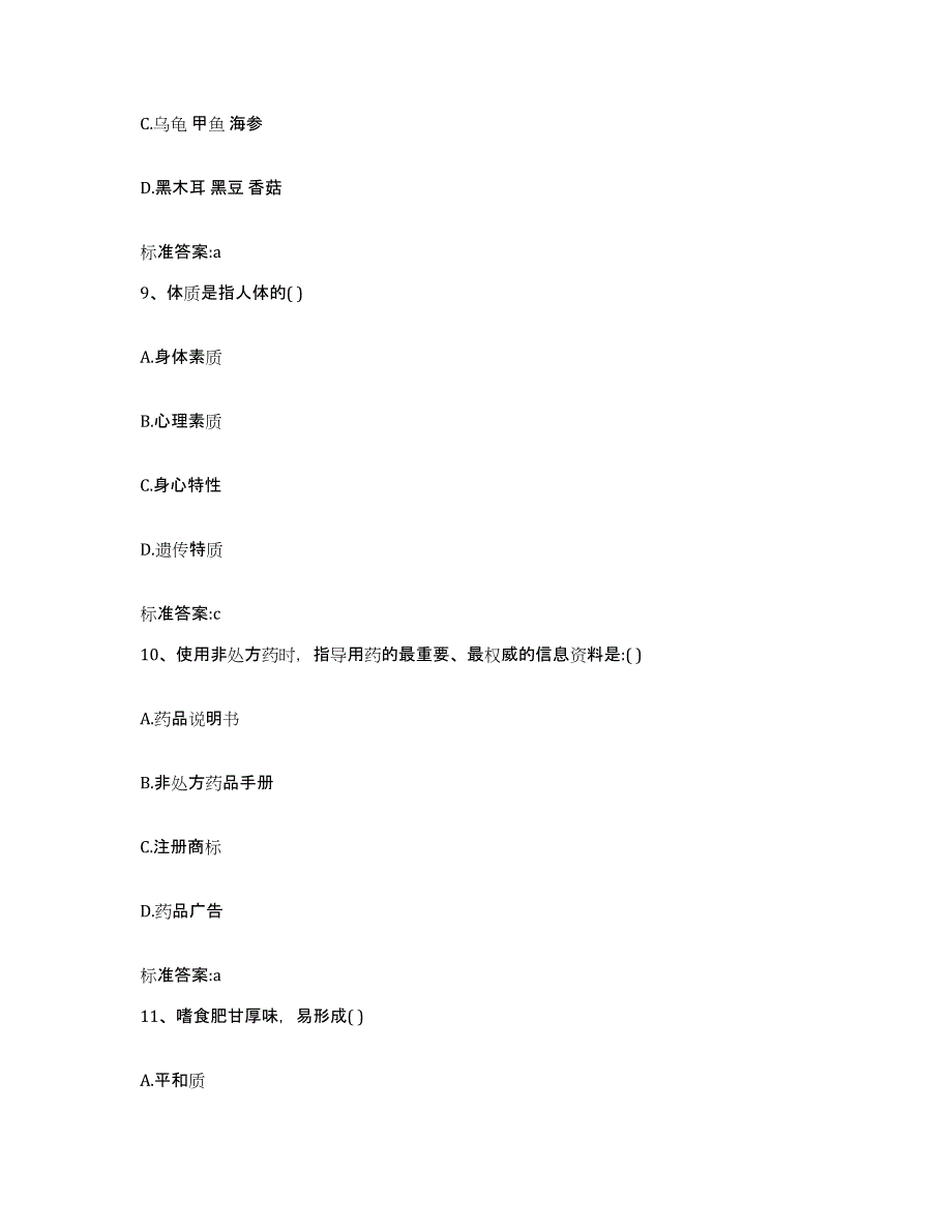 2022-2023年度黑龙江省绥化市庆安县执业药师继续教育考试通关提分题库(考点梳理)_第4页