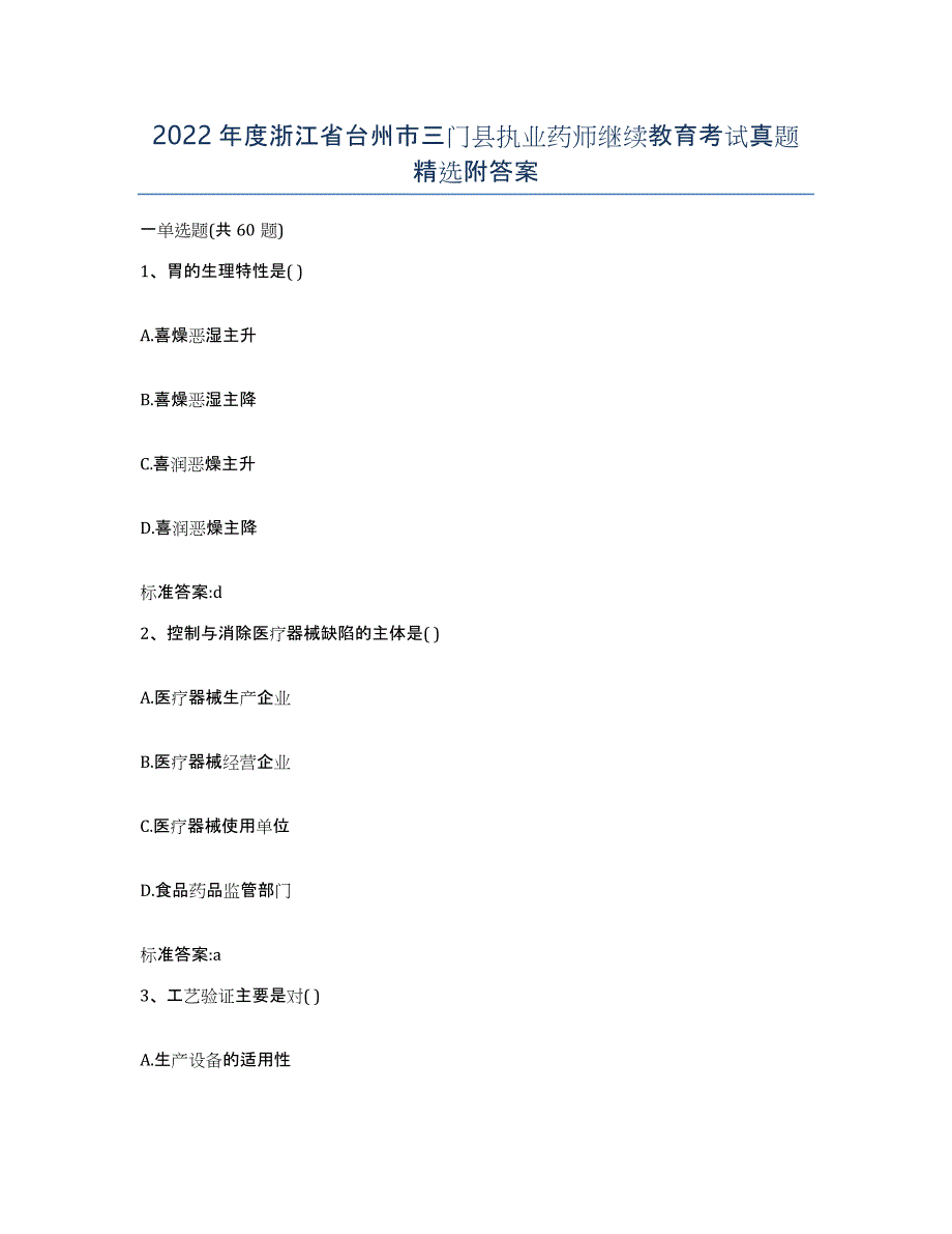 2022年度浙江省台州市三门县执业药师继续教育考试真题附答案_第1页